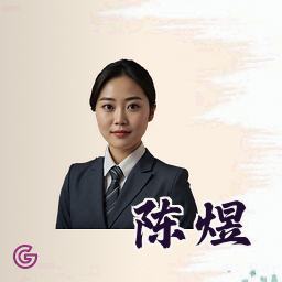 陈煜