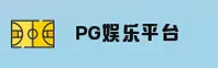 PG娱乐(PG)官方网站 - 在线畅玩平台