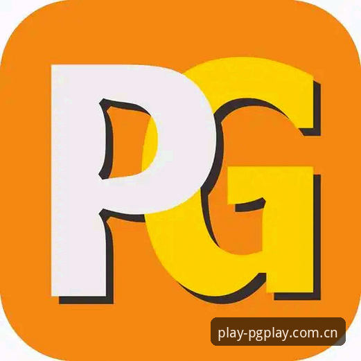 PG娱乐平台使用指南：从新手到老玩家的完整体验分享