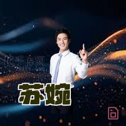 苏婉