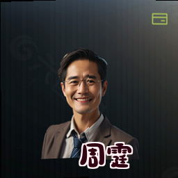 周霆